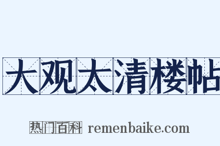 大观太清楼帖是什么意思的图片